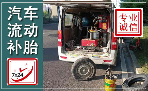 尖山汽车流动补胎,附近补胎电话
