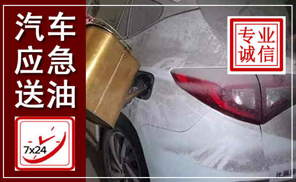 尖山汽车送油救援,附近上门送油电话