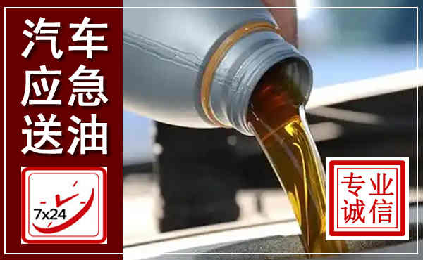 尖山汽车送燃油救援,附近上门送燃油电话