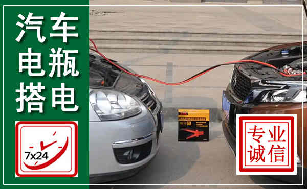 尖山汽车搭电,附近电瓶搭电救援电话