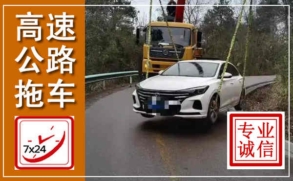 尖山高速公路拖车,附近高速公路拖车救援电话