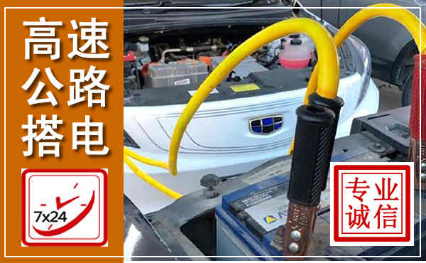尖山高速公路汽车搭电,中途电瓶维修电话