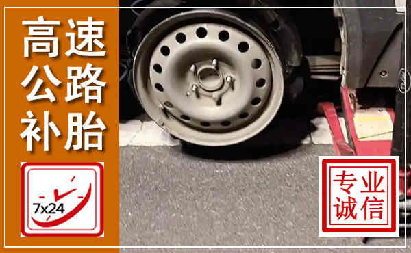 尖山高速公路流动补胎,汽车换轮胎电话