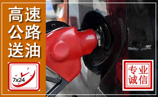尖山高速公路汽车送油,汽车救援送油电话